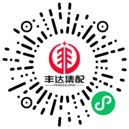 丰达集配